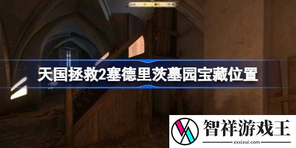 天国拯救2塞德里茨墓园宝藏位置-天国拯救2塞德里茨墓园宝藏在哪