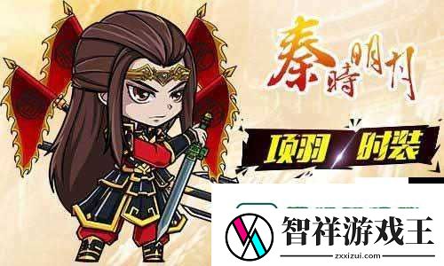 秦时明月手游必看！项羽获取攻略大公开-手残党也能3天解锁