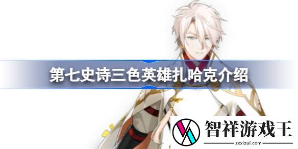 第七史诗扎哈克好用吗-第七史诗三色英雄扎哈克介绍
