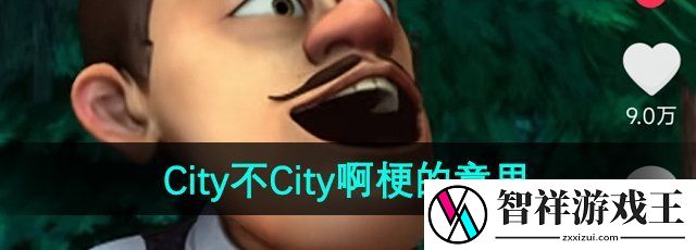 抖音city不city什么梗-City不City啊梗的意思介绍