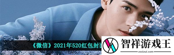 微信520红包封面在哪领-2021年520红包封面免费领取地址