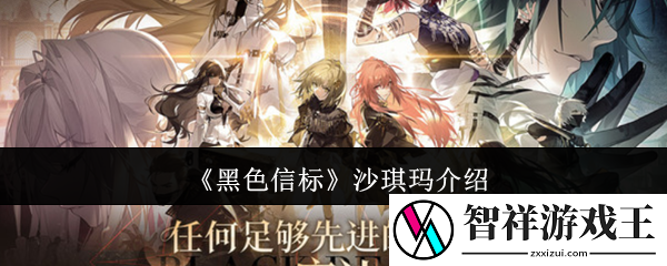 黑色信标沙琪玛怎么样-沙琪玛介绍