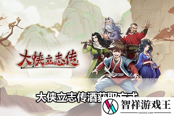 大侠立志传酒去哪里找：提前预判避免敌人的攻击