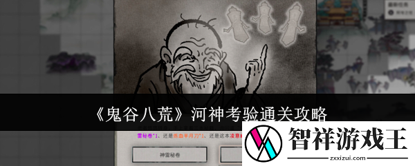 鬼谷八荒河神考验怎么通关-河神考验通关攻略