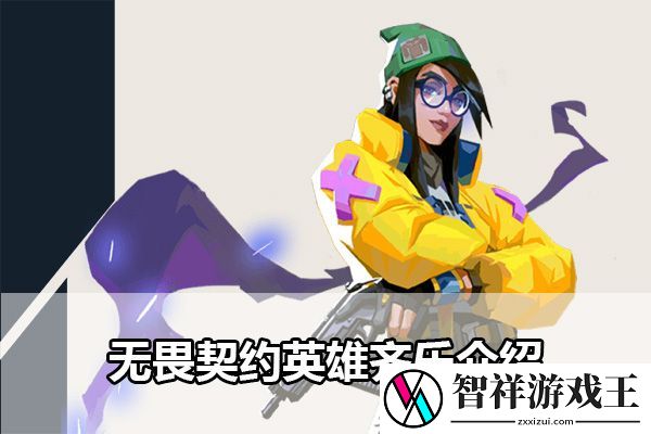 无畏契约英雄奇乐介绍：副本掉落装备指引