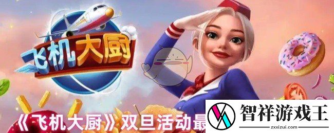 飞机大厨兑换码有哪些-双旦活动最新兑换码汇总