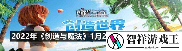 2022年创造与魔法1月20日礼包兑换码是什么-2022年创造与魔法1月20日礼包兑换码领取一览