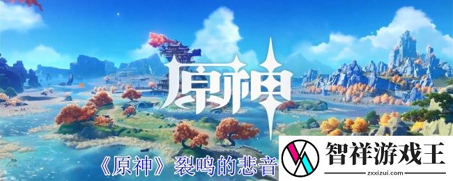 原神裂鸣的悲音任务怎么做-裂鸣的悲音任务攻略