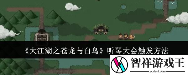 大江湖之苍龙与白鸟听琴大会怎么触发-听琴大会触发方法