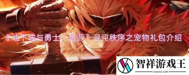 dnf手游混沌秩序之宠物礼包有什么-混沌秩序之宠物礼包一览