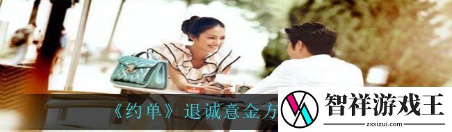 约单app怎么退诚意金-退诚意金方法说明