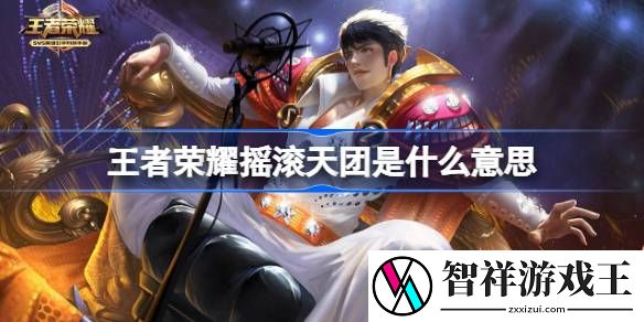 王者荣耀摇滚天团都有谁-王者荣耀摇滚天团是什么意思