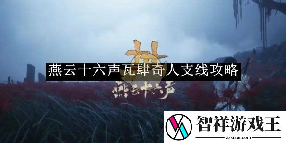 燕云十六声瓦肆奇人支线攻略-浅蓝网
