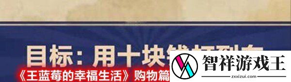 王蓝莓的幸福生活4-23怎么过-购物篇用十块钱打到车图文通关攻略一览