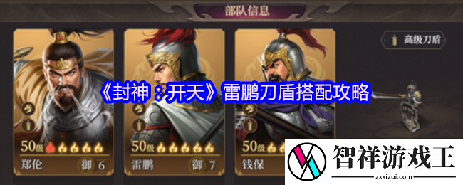 封神开天雷鹏刀盾怎么搭配-雷鹏刀盾搭配攻略