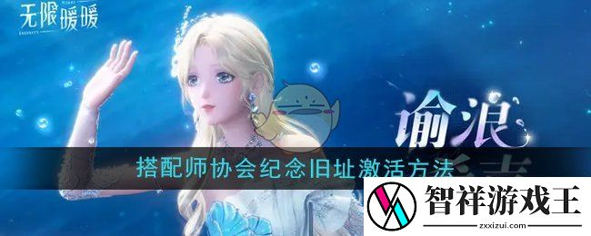 无限暖暖搭配师协会纪念旧址怎么激活-搭配师协会纪念旧址激活方法