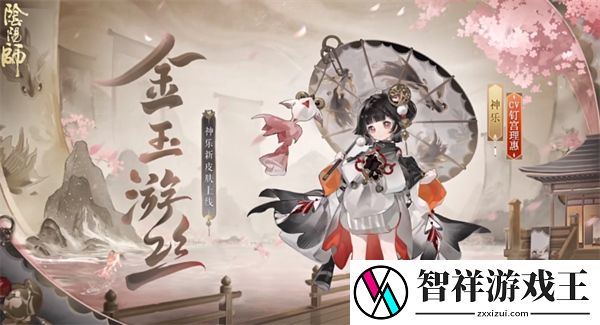 阴阳师神乐金玉游丝皮肤怎么获取-阴阳师神乐限定皮肤金玉游丝获取方法