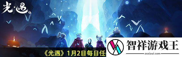 光遇1月2日每日任务怎么做-1月2日每日任务完成攻略