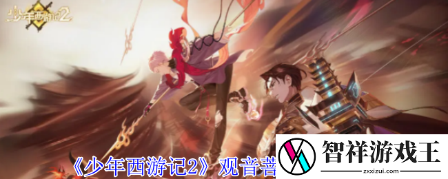 少年西游记2观音菩萨有什么技能-观音菩萨技能介绍