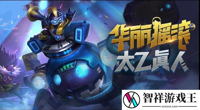 王者荣耀摇滚天团都有谁