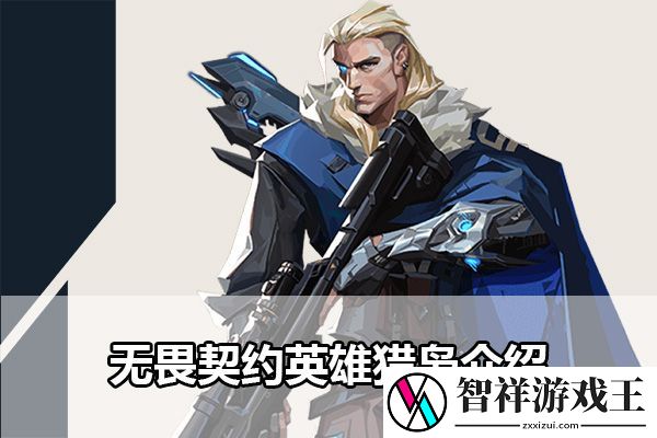 无畏契约英雄猎枭介绍：打败强敌的个人技巧