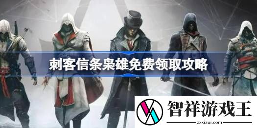 刺客信条枭雄免费领取攻略-刺客信条枭雄怎么免费领取