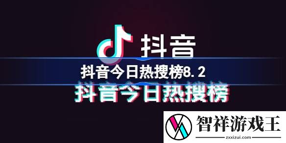 抖音今日热搜榜8.2-抖音热搜榜排名8月2日