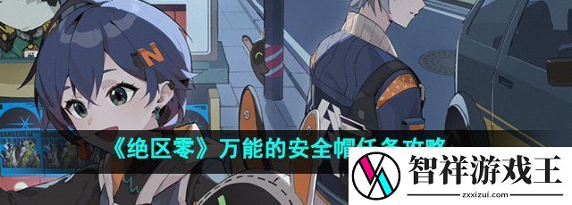 绝区零万能的安全帽任务怎么做-万能的安全帽任务攻略