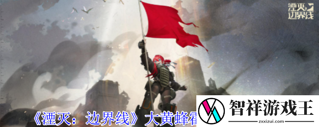 湮灭边界线大黄蜂霍妮森有什么技能-大黄蜂霍妮森技能介绍