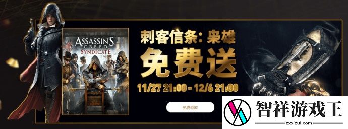刺客信条枭雄免费领取攻略