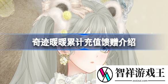 奇迹暖暖累计充值馈赠是什么-奇迹暖暖累计充值馈赠介绍