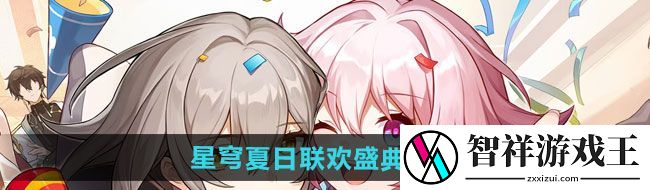 崩坏星穹铁道星穹夏日联欢盛典活动地址在哪-星穹夏日联欢盛典活动地址