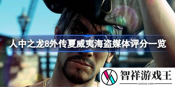 人中之龙8外传夏威夷海盗媒体评分是多少-人中之龙8外传夏威夷海盗媒体评分一览