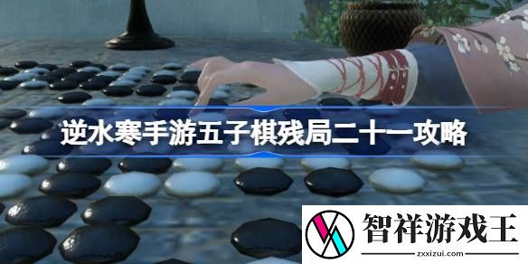 逆水寒手游五子棋残局二十一怎么过-逆水寒手游五子棋残局二十一攻略