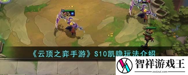 云顶之弈S10凯隐怎么玩-S10凯隐出装攻略