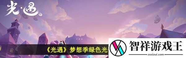 光遇梦想季绿色光芒在哪-梦想季绿色光芒位置介绍