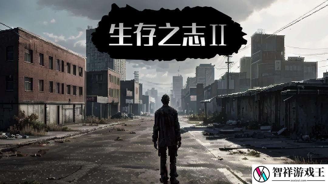 生存之志2萌新必看入门攻略-游戏蝴蝶