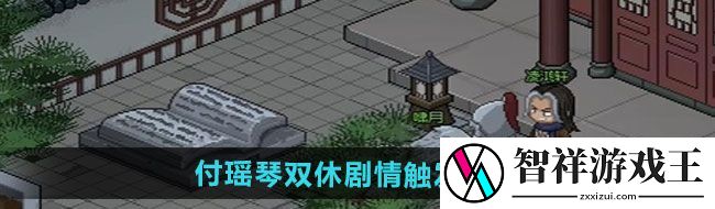 大侠立志传付瑶琴双休剧情如何触发-付瑶琴双休剧情触发方法