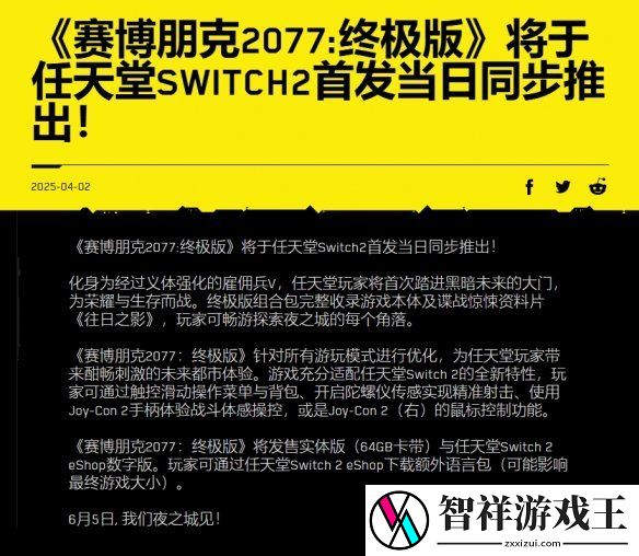CDPR宣布将为Switch2版赛博朋克2077推出64G卡带