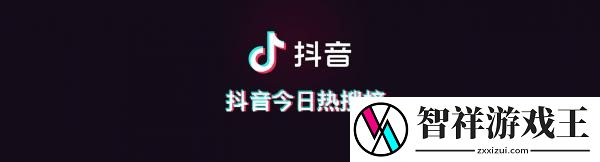 抖音今日热搜榜8.2
