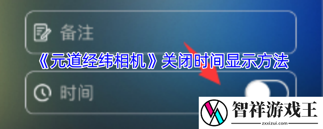 元道经纬相机怎么关闭时间-关闭时间显示方法