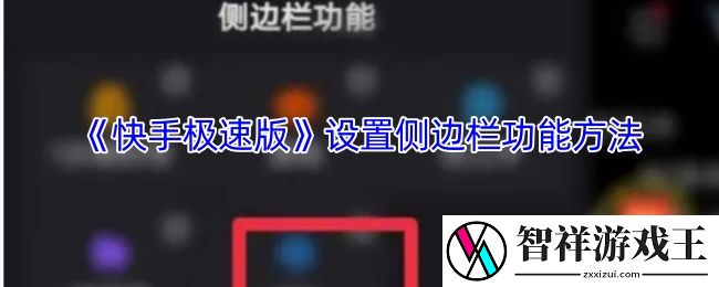 快手极速版怎么编辑侧边框-设置侧边栏功能方法