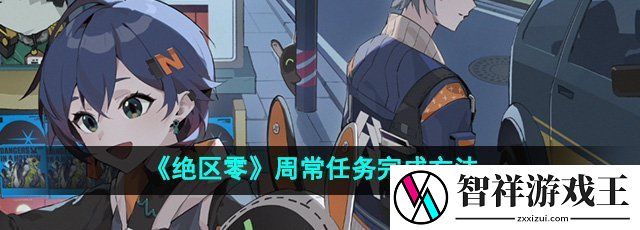 绝区零周常任务怎么完成-周常任务完成方法
