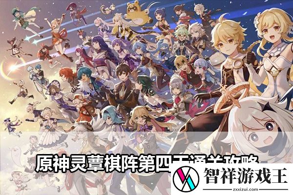 原神灵蕈棋阵第四天通关攻略：高级玩法全指南