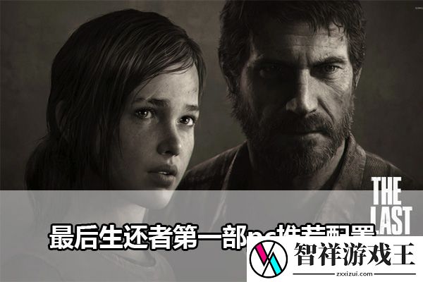 最后生还者第一部pc推荐配置：完美副本攻略终极解法