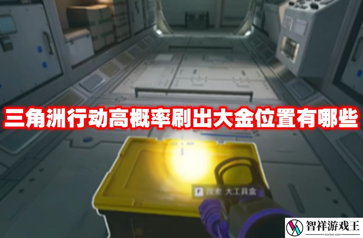 三角洲行动高概率刷出大金位置有哪些-三角洲行动高概率刷出大金位置一览