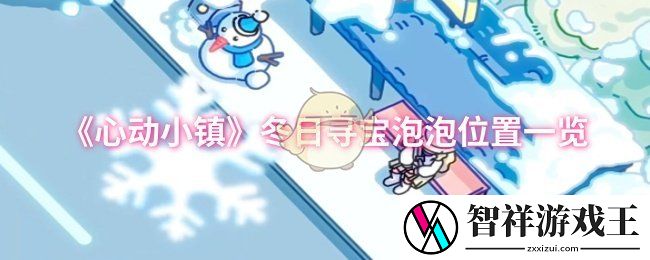 心动小镇冬日寻宝泡泡位置在哪-冬日寻宝泡泡位置一览