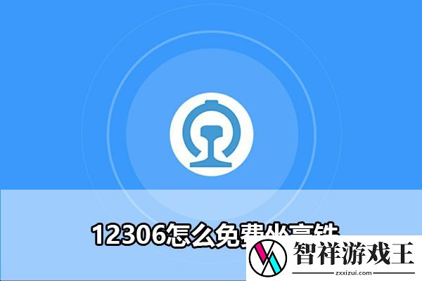 铁路12306积分兑换车票教程：提高PVP胜率的要点