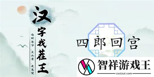 汉字找茬王四郎回宫通关攻略-汉字找茬王四郎回宫怎么通关
