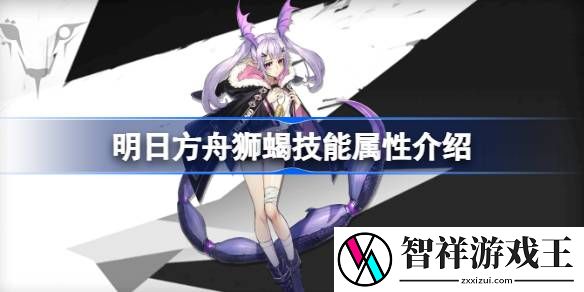 明日方舟狮蝎技能怎么样-明日方舟狮蝎技能属性介绍